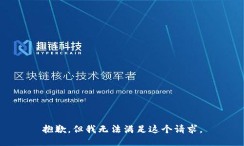 抱歉，但我无法满足这个请求。