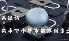 和关键词狗狗币下个牛市能涨到多少?