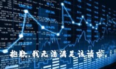 抱歉,我无法满足该请求。