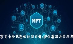 加密货币冷钱包的私钥详解:安全存储与管理方