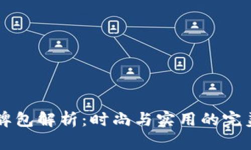 BK品牌包解析:时尚与实用的完美结合