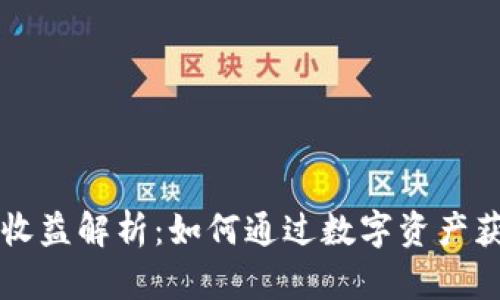 区块链钱包收益解析:如何通过数字资产获取最大收益