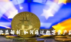 区块链钱包收益解析:如何通过数字资产获取最