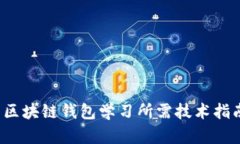 区块链钱包学习所需技术指南