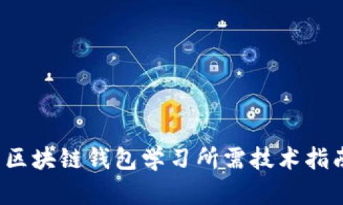 区块链钱包学习所需技术指南