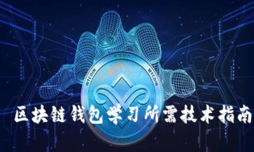 区块链钱包学习所需技术指南
