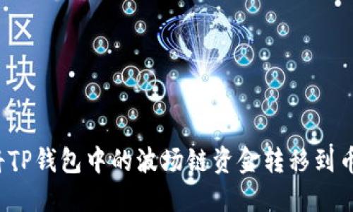 如何将TP钱包中的波场链资金转移到币安链？
