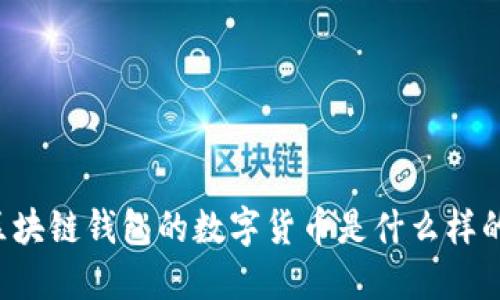 区块链钱包的数字货币是什么样的?
