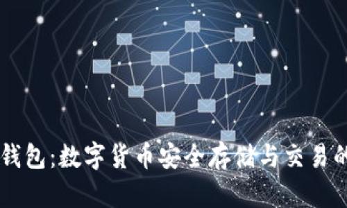 Dash在线钱包：数字货币安全存储与交易的最佳选择