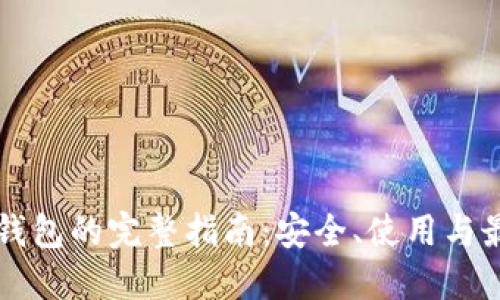 浏览器钱包的完整指南：安全、使用与最佳实践
