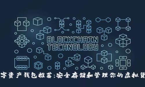 数字资产钱包推荐：安全存储和管理你的虚拟货币