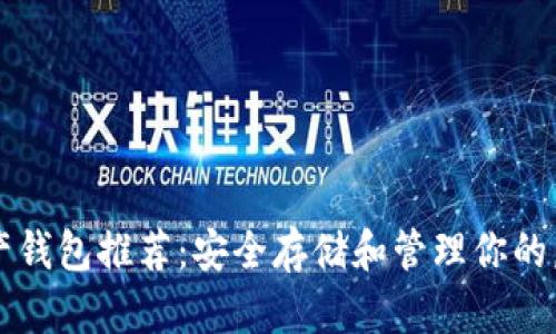 数字资产钱包推荐：安全存储和管理你的虚拟货币