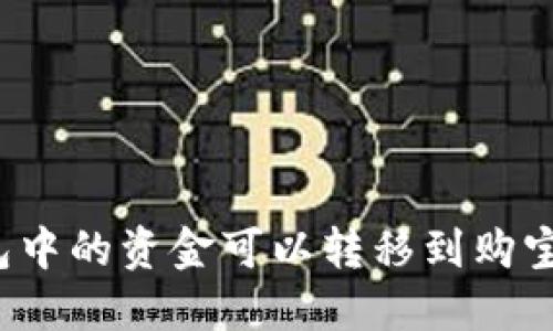 波币钱包中的资金可以转移到购宝平台吗？