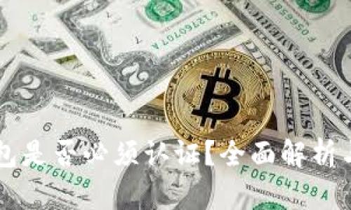 区块链钱包是否必须认证？全面解析与用户指南