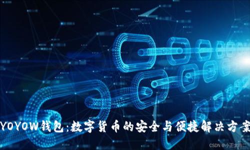 YOYOW钱包：数字货币的安全与便捷解决方案