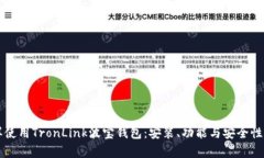 怎样使用TronLink波宝钱包：安装、功能与安全性解