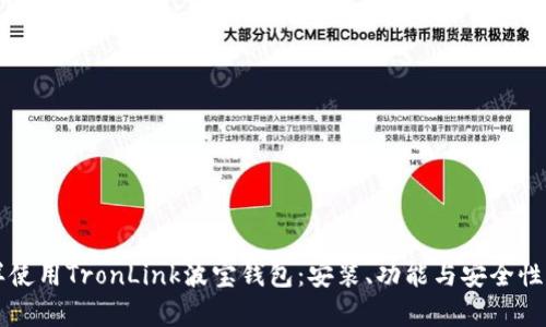 怎样使用TronLink波宝钱包：安装、功能与安全性解析