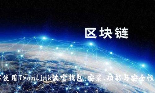怎样使用TronLink波宝钱包：安装、功能与安全性解析