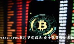 Protoshares钱包下载指南：安全设置与使用技巧