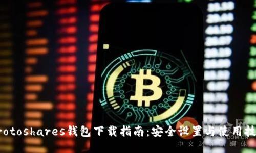 Protoshares钱包下载指南：安全设置与使用技巧