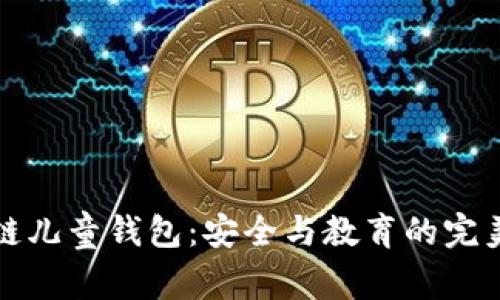 区块链儿童钱包:安全与教育的完美结合