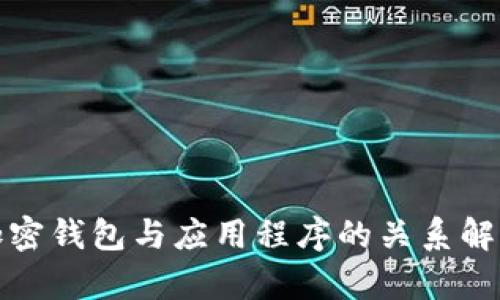 加密钱包与应用程序的关系解析