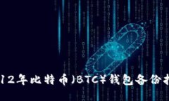 2012年比特币（BTC）钱包备份指南