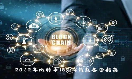2012年比特币（BTC）钱包备份指南