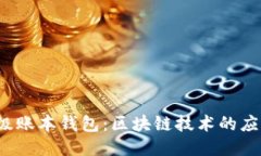  探秘超级账本钱包：区块链技术的应用与未来
