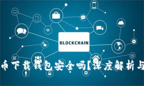 虚拟币下载钱包安全吗?深度解析与建议