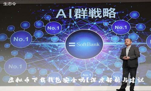 虚拟币下载钱包安全吗?深度解析与建议