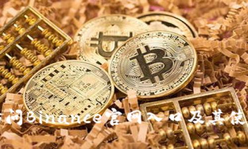 如何访问Binance官网入口及其使用指南