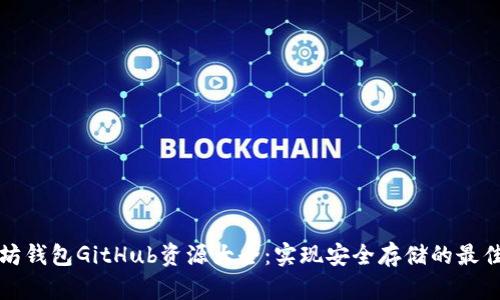 以太坊钱包GitHub资源大全:实现安全存储的最佳选择