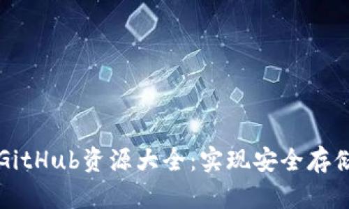 以太坊钱包GitHub资源大全:实现安全存储的最佳选择