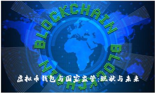 虚拟币钱包与国家监管:现状与未来