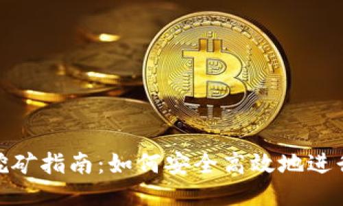 DCR币钱包挖矿指南：如何安全高效地进行DCR币挖矿