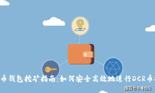 DCR币钱包挖矿指南：如何安全高效地进行DCR币挖矿