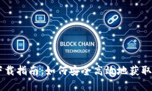 新经币钱包下载指南：如何安全高效地获取和使用新经币