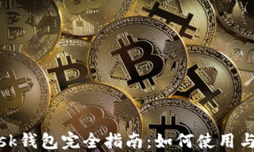 
Metamask钱包完全指南：如何使用与安全防范