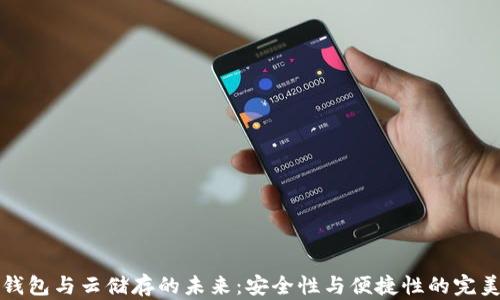 
离线钱包与云储存的未来：安全性与便捷性的完美结合
