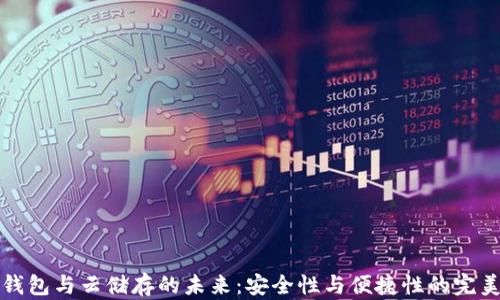 
离线钱包与云储存的未来：安全性与便捷性的完美结合