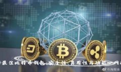 选择最佳比特币钱包:安全性、易用性与功能一