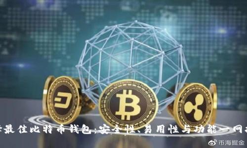 选择最佳比特币钱包：安全性、易用性与功能一网打尽