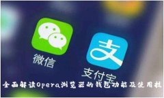 : 全面解读Opera浏览器的钱包功能及使用技巧