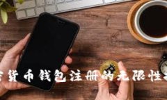 加密货币钱包注册的无限性探讨