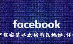 如何下载安装以太坊钱包地址:详细指南