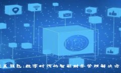 完美钱包:数字时代的智能财务管理解决方案