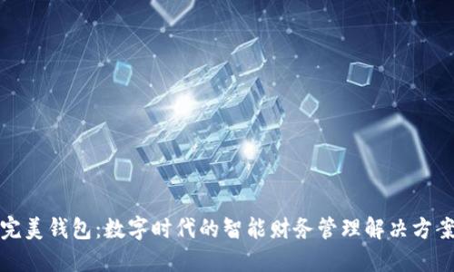 完美钱包：数字时代的智能财务管理解决方案
