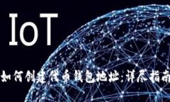如何创建代币钱包地址:详尽指南