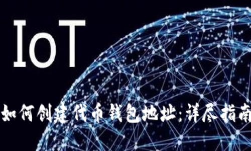 如何创建代币钱包地址：详尽指南